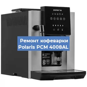 Ремонт заварочного блока на кофемашине Polaris PCM 4008AL в Ростове-на-Дону